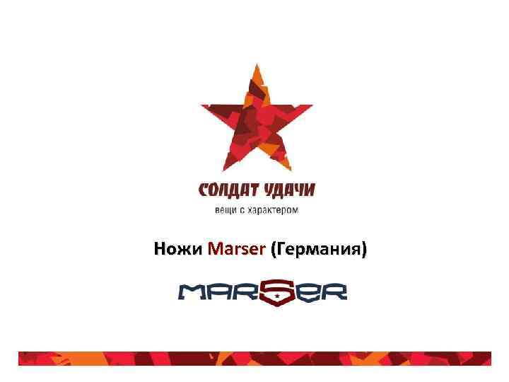 Ножи Marser (Германия) 