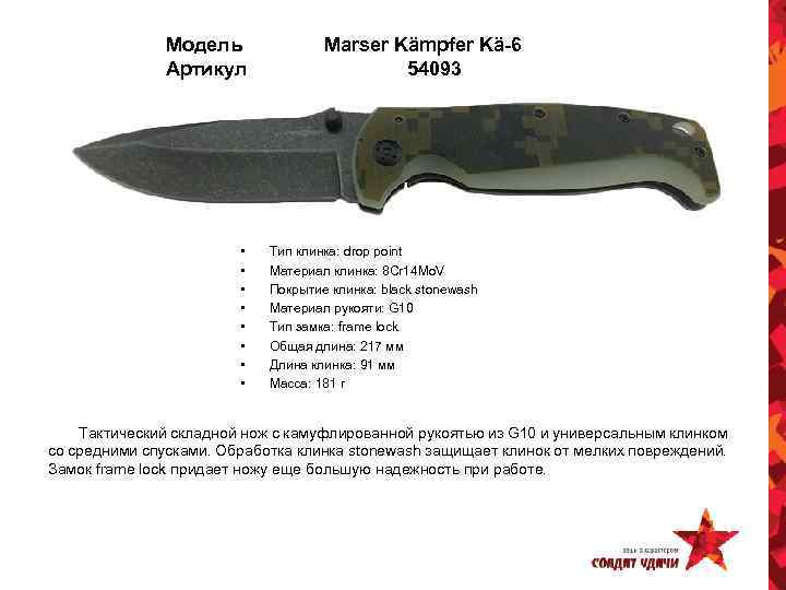 Модель Артикул • • Marser Kämpfer Kä-6 54093 Тип клинка: drop point Материал клинка: