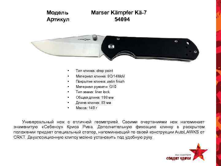 Модель Артикул • • Marser Kämpfer Kä-7 54094 Тип клинка: drop point Материал клинка: