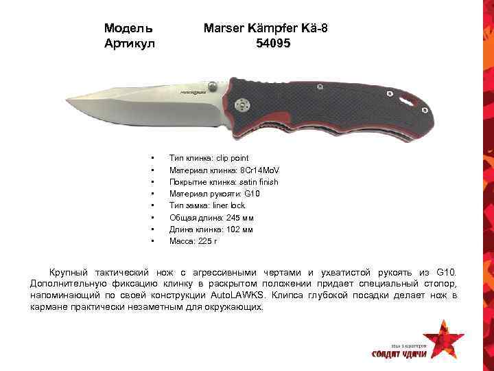 Модель Артикул • • Marser Kämpfer Kä-8 54095 Тип клинка: clip point Материал клинка: