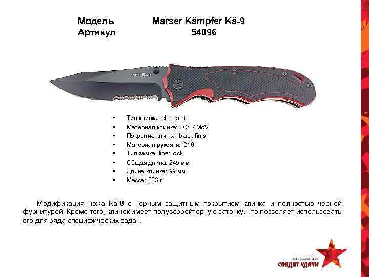 Модель Артикул • • Marser Kämpfer Kä-9 54096 Тип клинка: clip point Материал клинка: