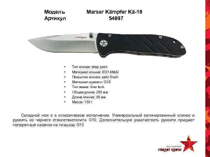 Модель Артикул • • Marser Kämpfer Kä-10 54097 Тип клинка: drop point Материал клинка: