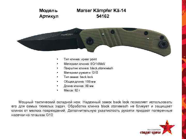 Модель Артикул • • Marser Kämpfer Kä-14 54162 Тип клинка: spear point Материал клинка: