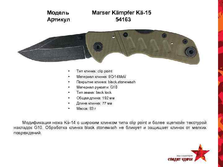 Модель Артикул • • Marser Kämpfer Kä-15 54163 Тип клинка: clip point Материал клинка: