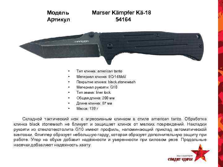 Модель Артикул • • Marser Kämpfer Kä-18 54164 Тип клинка: american tanto Материал клинка: