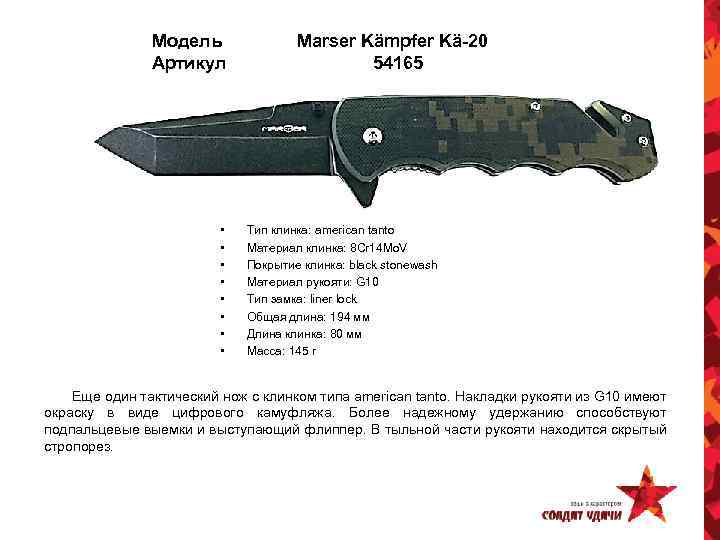 Модель Артикул • • Marser Kämpfer Kä-20 54165 Тип клинка: american tanto Материал клинка: