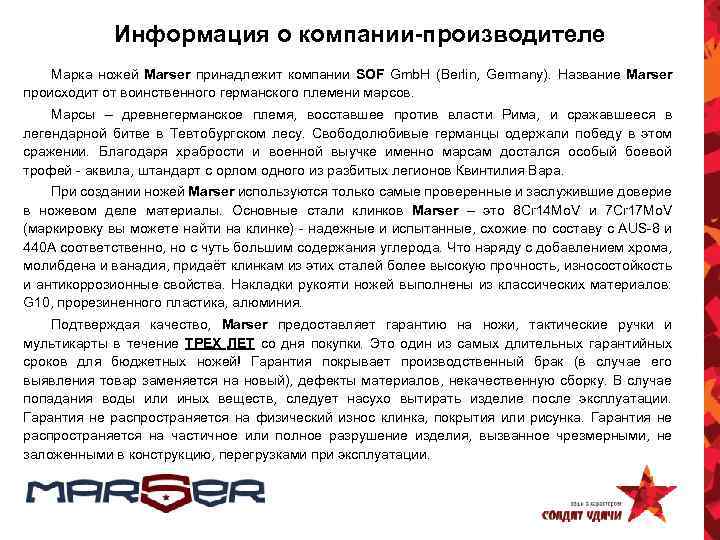 Информация о компании-производителе Марка ножей Marser принадлежит компании SOF Gmb. H (Berlin, Germany). Название