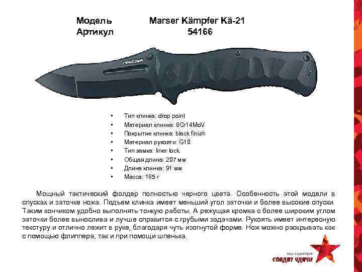 Модель Артикул • • Marser Kämpfer Kä-21 54166 Тип клинка: drop point Материал клинка: