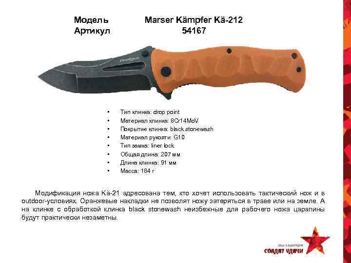 Модель Артикул • • Marser Kämpfer Kä-212 54167 Тип клинка: drop point Материал клинка: