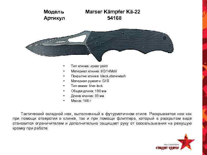Модель Артикул • • Marser Kämpfer Kä-22 54168 Тип клинка: spear point Материал клинка: