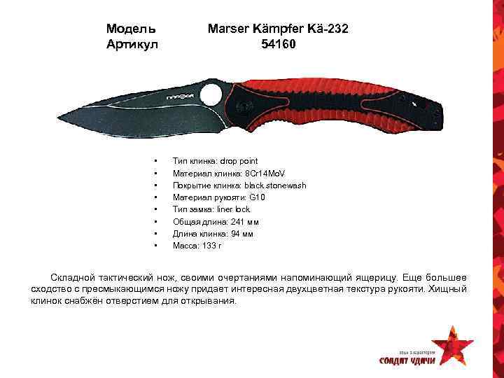 Модель Артикул • • Marser Kämpfer Kä-232 54160 Тип клинка: drop point Материал клинка:
