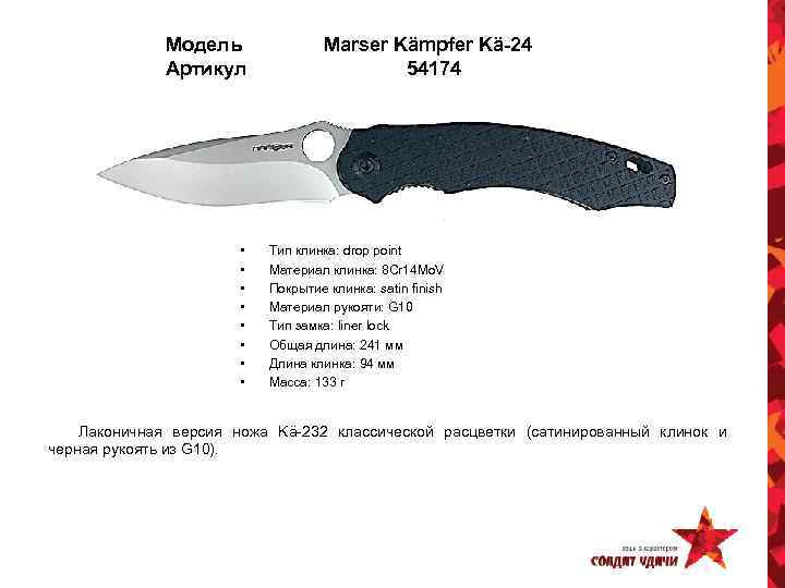 Модель Артикул • • Marser Kämpfer Kä-24 54174 Тип клинка: drop point Материал клинка: