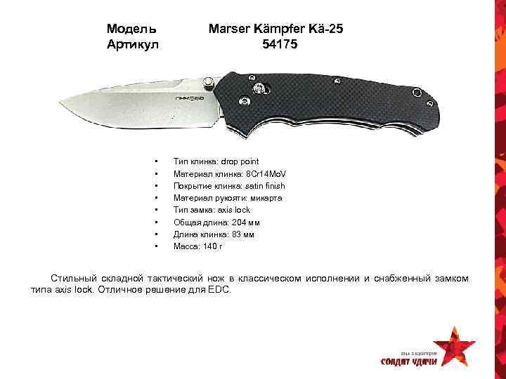 Модель Артикул • • Marser Kämpfer Kä-25 54175 Тип клинка: drop point Материал клинка: