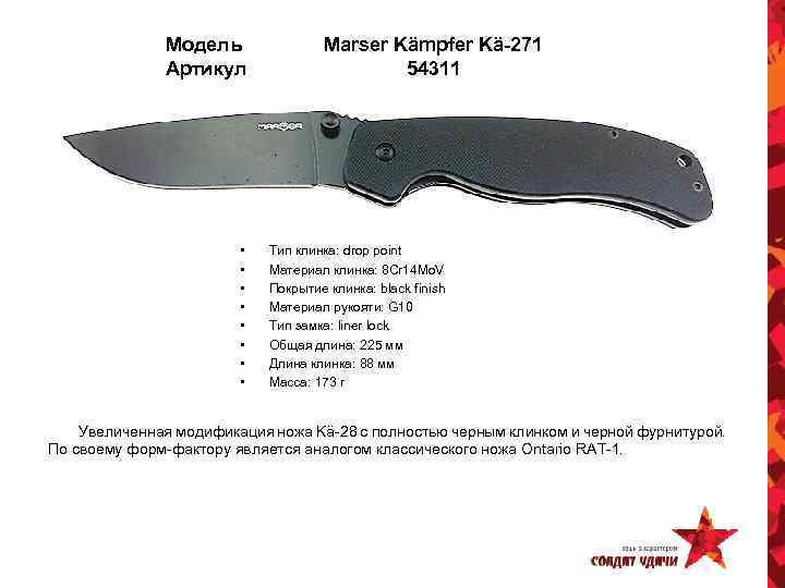 Модель Артикул • • Marser Kämpfer Kä-271 54311 Тип клинка: drop point Материал клинка: