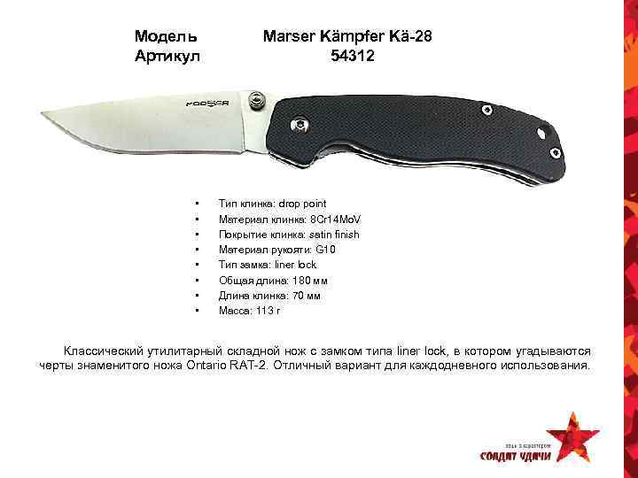 Модель Артикул • • Marser Kämpfer Kä-28 54312 Тип клинка: drop point Материал клинка:
