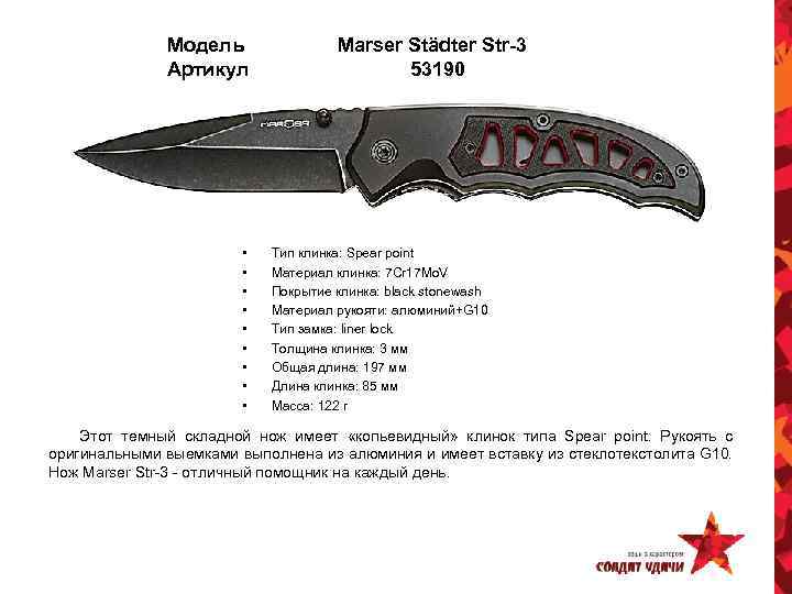 Модель Артикул • • • Marser Städter Str-3 53190 Тип клинка: Spear point Материал