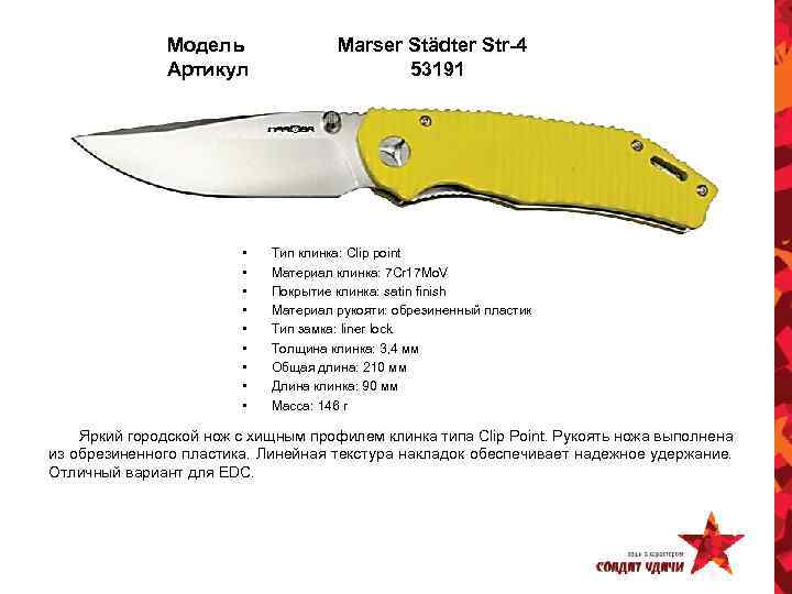 Модель Артикул • • • Marser Städter Str-4 53191 Тип клинка: Clip point Материал