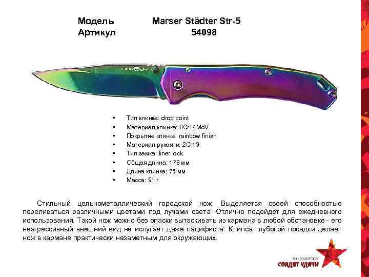 Модель Артикул • • Marser Städter Str-5 54098 Тип клинка: drop point Материал клинка: