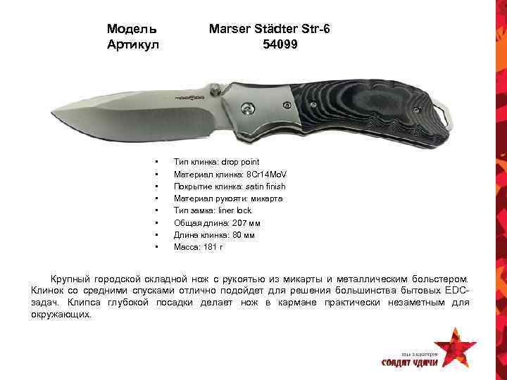 Модель Артикул • • Marser Städter Str-6 54099 Тип клинка: drop point Материал клинка: