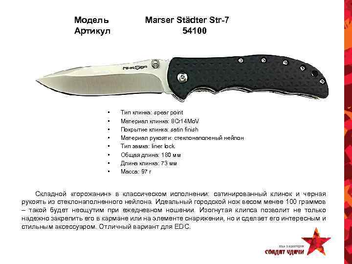 Модель Артикул • • Marser Städter Str-7 54100 Тип клинка: spear point Материал клинка: