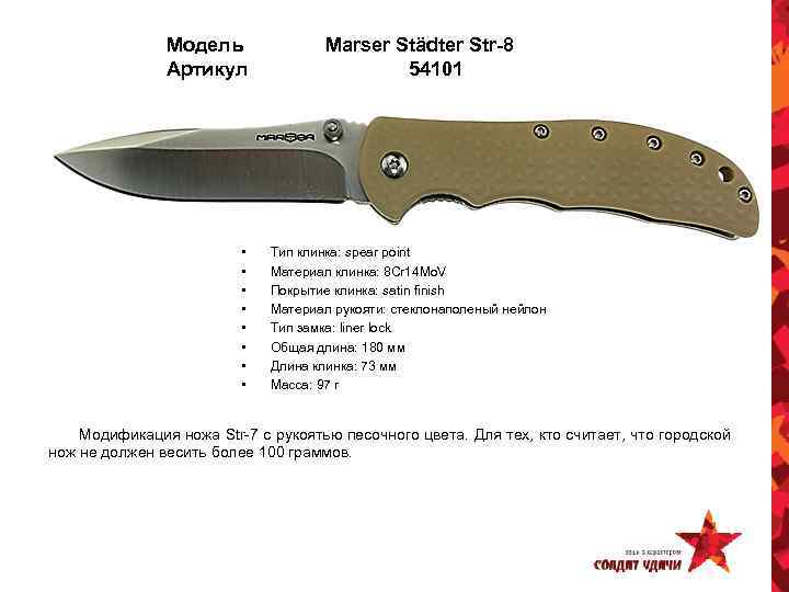 Модель Артикул • • Marser Städter Str-8 54101 Тип клинка: spear point Материал клинка:
