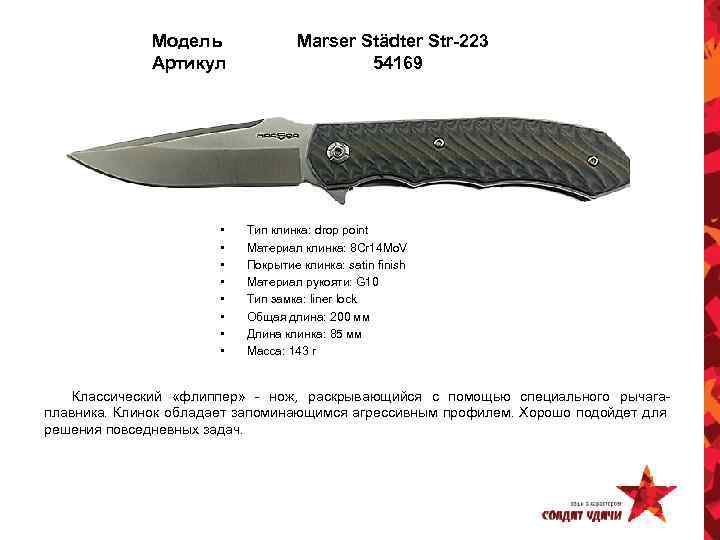 Модель Артикул • • Marser Städter Str-223 54169 Тип клинка: drop point Материал клинка: