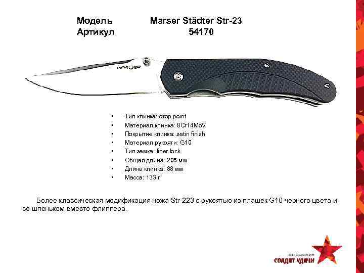 Модель Артикул • • Marser Städter Str-23 54170 Тип клинка: drop point Материал клинка: