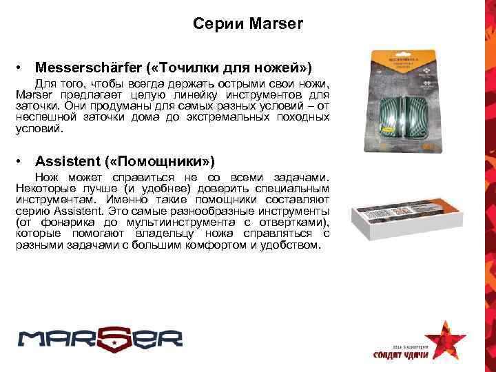 Серии Marser • Messerschärfer ( «Точилки для ножей» ) Для того, чтобы всегда держать