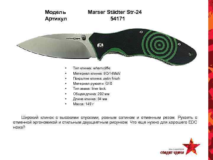 Модель Артикул • • Marser Städter Str-24 54171 Тип клинка: wharncliffe Материал клинка: 8