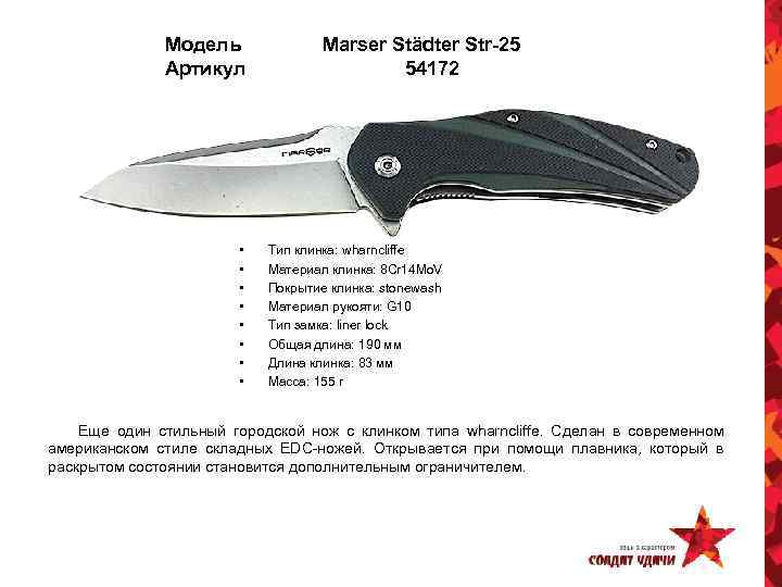 Модель Артикул • • Marser Städter Str-25 54172 Тип клинка: wharncliffe Материал клинка: 8