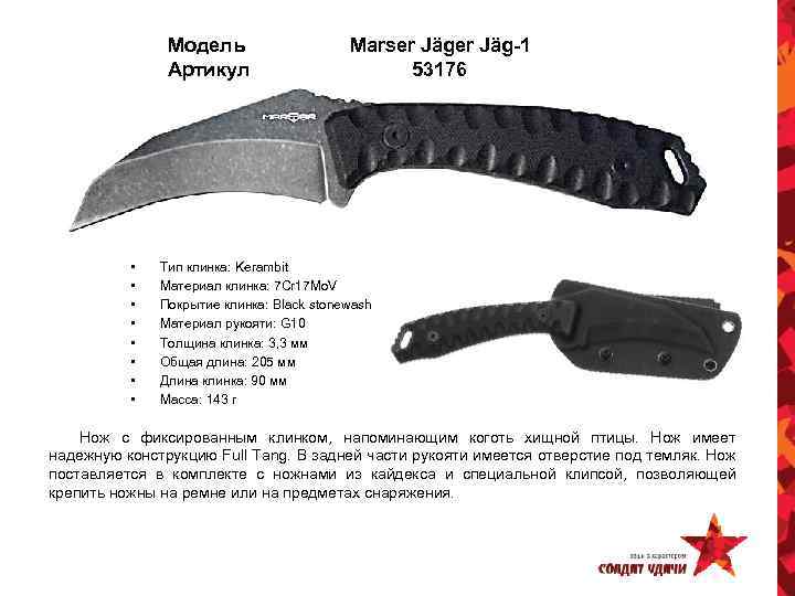 Модель Артикул • • Marser Jäg-1 53176 Тип клинка: Kerambit Материал клинка: 7 Cr