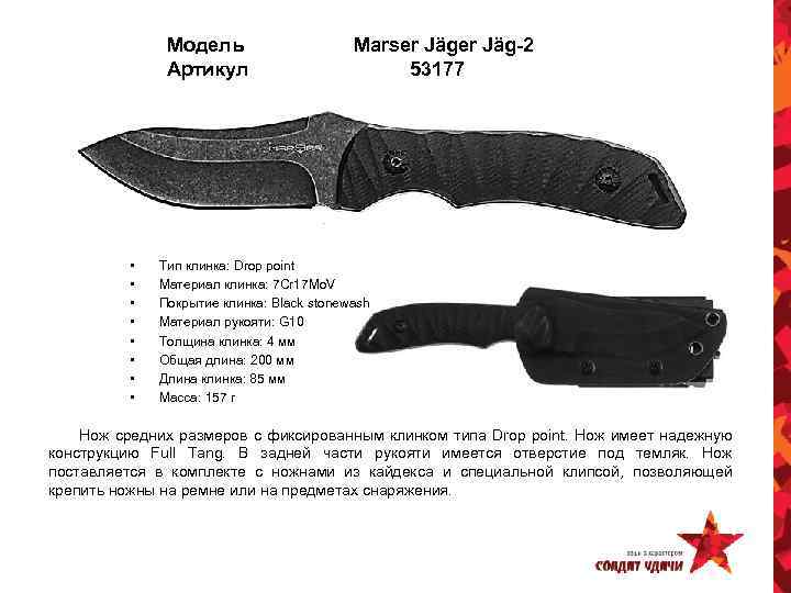 Модель Артикул • • Marser Jäg-2 53177 Тип клинка: Drop point Материал клинка: 7