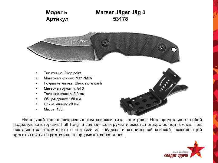 Модель Артикул • • Marser Jäg-3 53178 Тип клинка: Drop point Материал клинка: 7