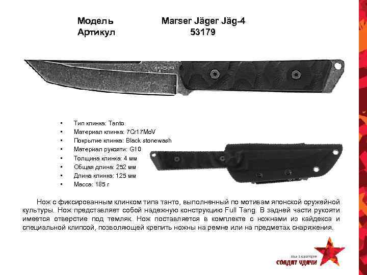 Модель Артикул • • Marser Jäg-4 53179 Тип клинка: Tanto Материал клинка: 7 Cr