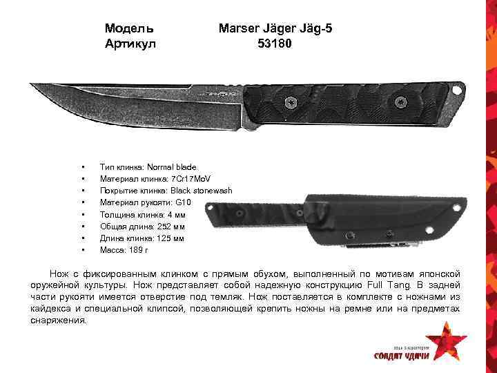 Модель Артикул • • Marser Jäg-5 53180 Тип клинка: Normal blade Материал клинка: 7