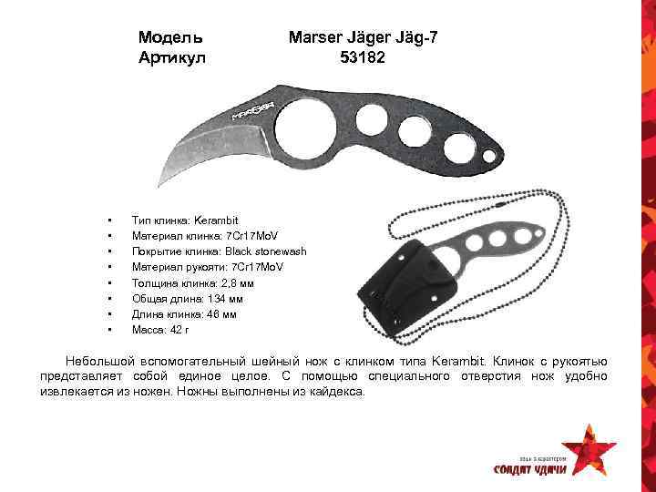 Модель Артикул • • Marser Jäg-7 53182 Тип клинка: Kerambit Материал клинка: 7 Cr
