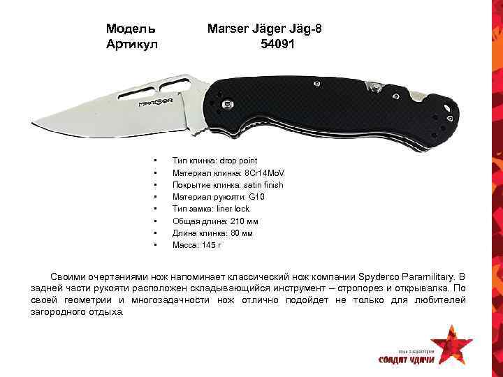 Модель Артикул • • Marser Jäg-8 54091 Тип клинка: drop point Материал клинка: 8