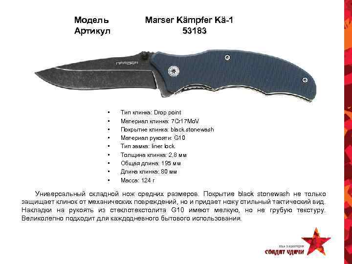Модель Артикул • • • Marser Kämpfer Kä-1 53183 Тип клинка: Drop point Материал