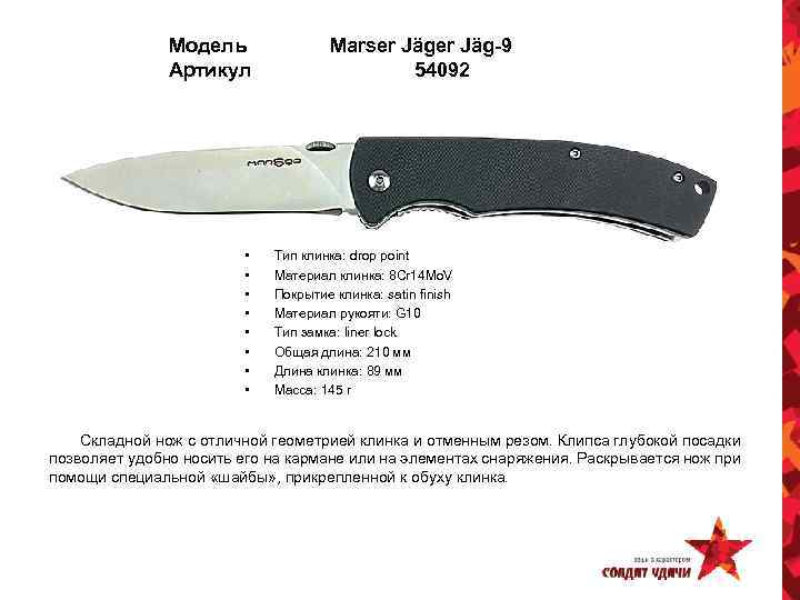 Модель Артикул • • Marser Jäg-9 54092 Тип клинка: drop point Материал клинка: 8