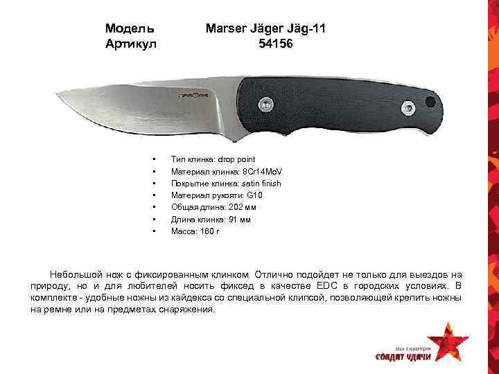 Модель Артикул • • Marser Jäg-11 54156 Тип клинка: drop point Материал клинка: 8