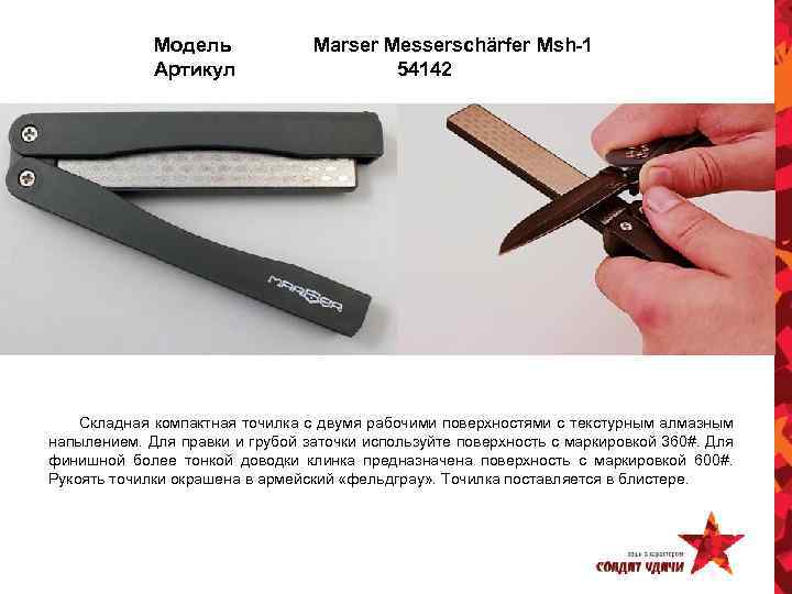 Модель Артикул Marser Messerschärfer Msh-1 54142 Складная компактная точилка с двумя рабочими поверхностями с