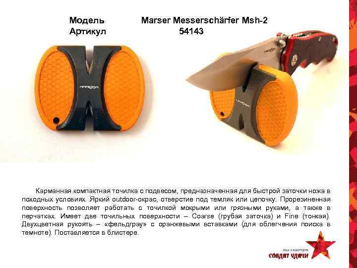 Модель Артикул Marser Messerschärfer Msh-2 54143 Карманная компактная точилка с подвесом, предназначенная для быстрой