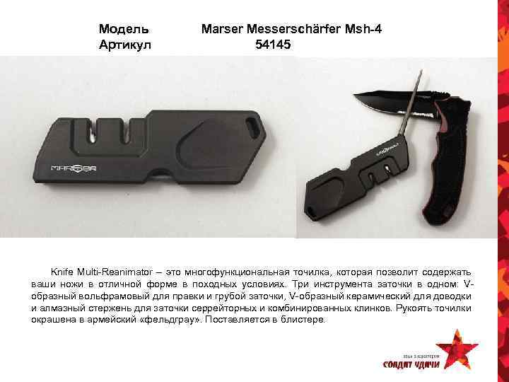 Модель Артикул Marser Messerschärfer Msh-4 54145 Knife Multi-Reanimator – это многофункциональная точилка, которая позволит