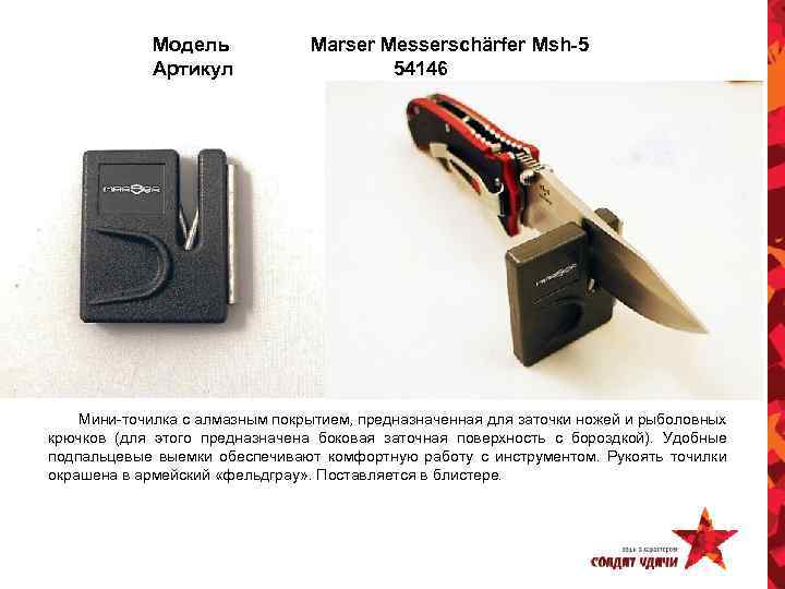 Модель Артикул Marser Messerschärfer Msh-5 54146 Мини-точилка с алмазным покрытием, предназначенная для заточки ножей