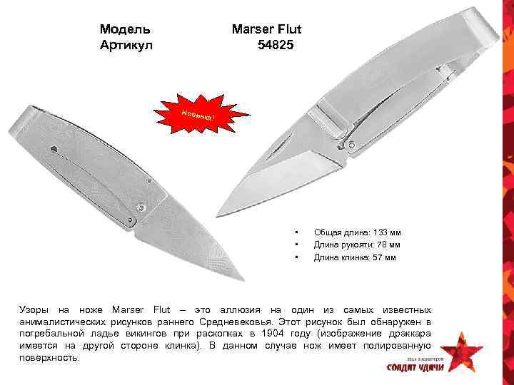Модель Артикул Marser Flut 54825 Новин ка! • • • Общая длина: 133 мм