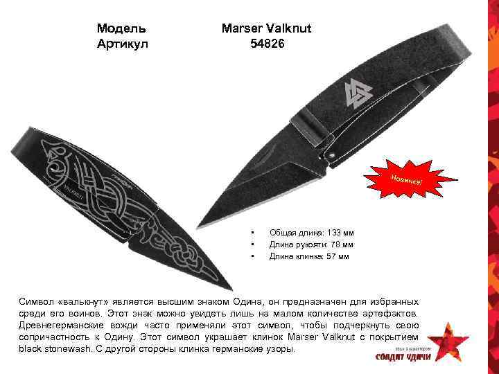 Модель Артикул Marser Valknut 54826 Новин ка! • • • Общая длина: 133 мм