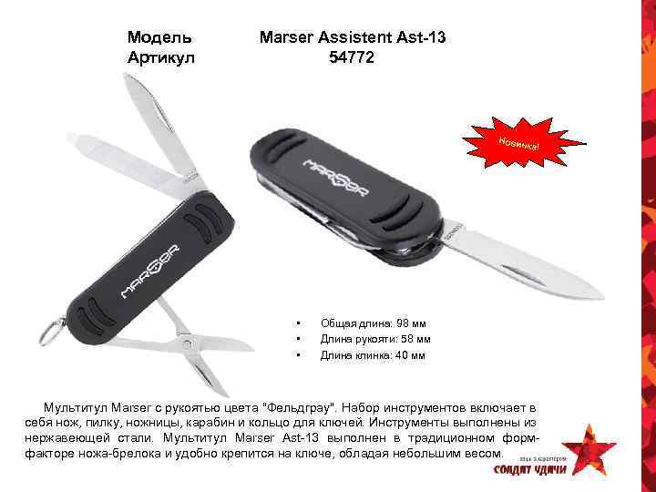 Модель Артикул Marser Assistent Ast-13 54772 Новин ка! • • • Общая длина: 98