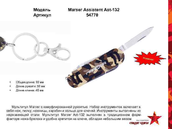 Модель Артикул Marser Assistent Ast-132 54770 Новин ка! • • • Общая длина: 98