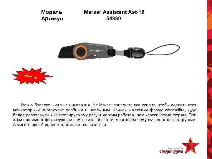 Модель Артикул Marser Assistent Ast-10 54330 Новин ка! Нож в брелоке – это не