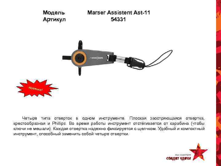 Модель Артикул Marser Assistent Ast-11 54331 Новин ка! Четыре типа отверток в одном инструменте.
